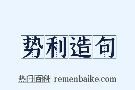 势利造句是什么意思的图片